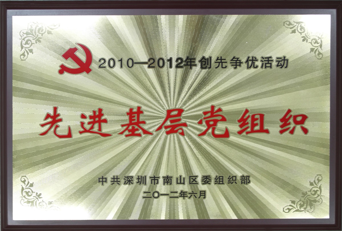 2012.08.06.方大集團榮獲“2010-2012年創(chuàng)先爭優(yōu)活動先進(jìn)基層黨組織-”榮譽稱號